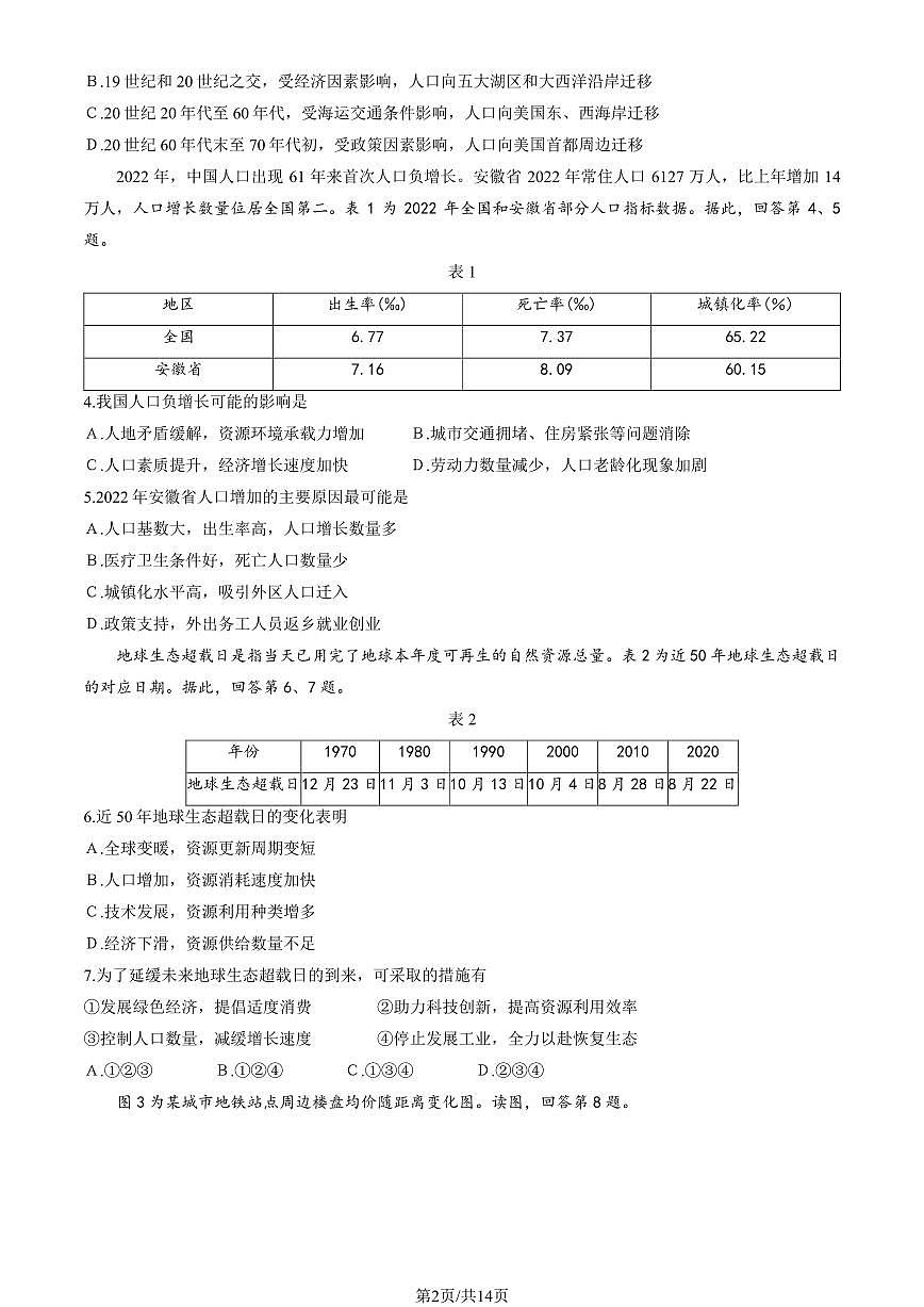 2022-2023学年北京朝阳区高一下学期期末地理试卷（含答案）第2页