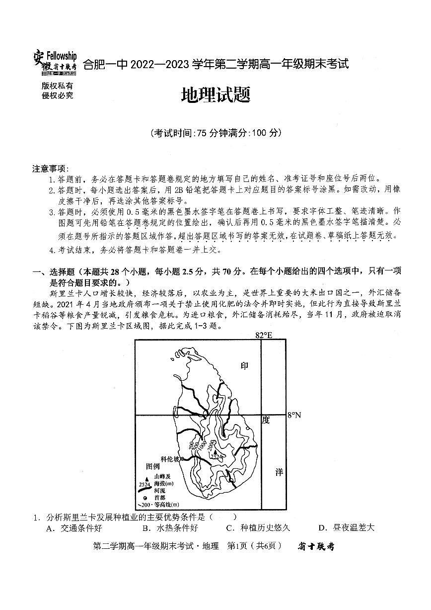 安徽省十联考合肥一中2022-2023学年第二学期高一年级期末考试 地理试卷（含答案）第1页