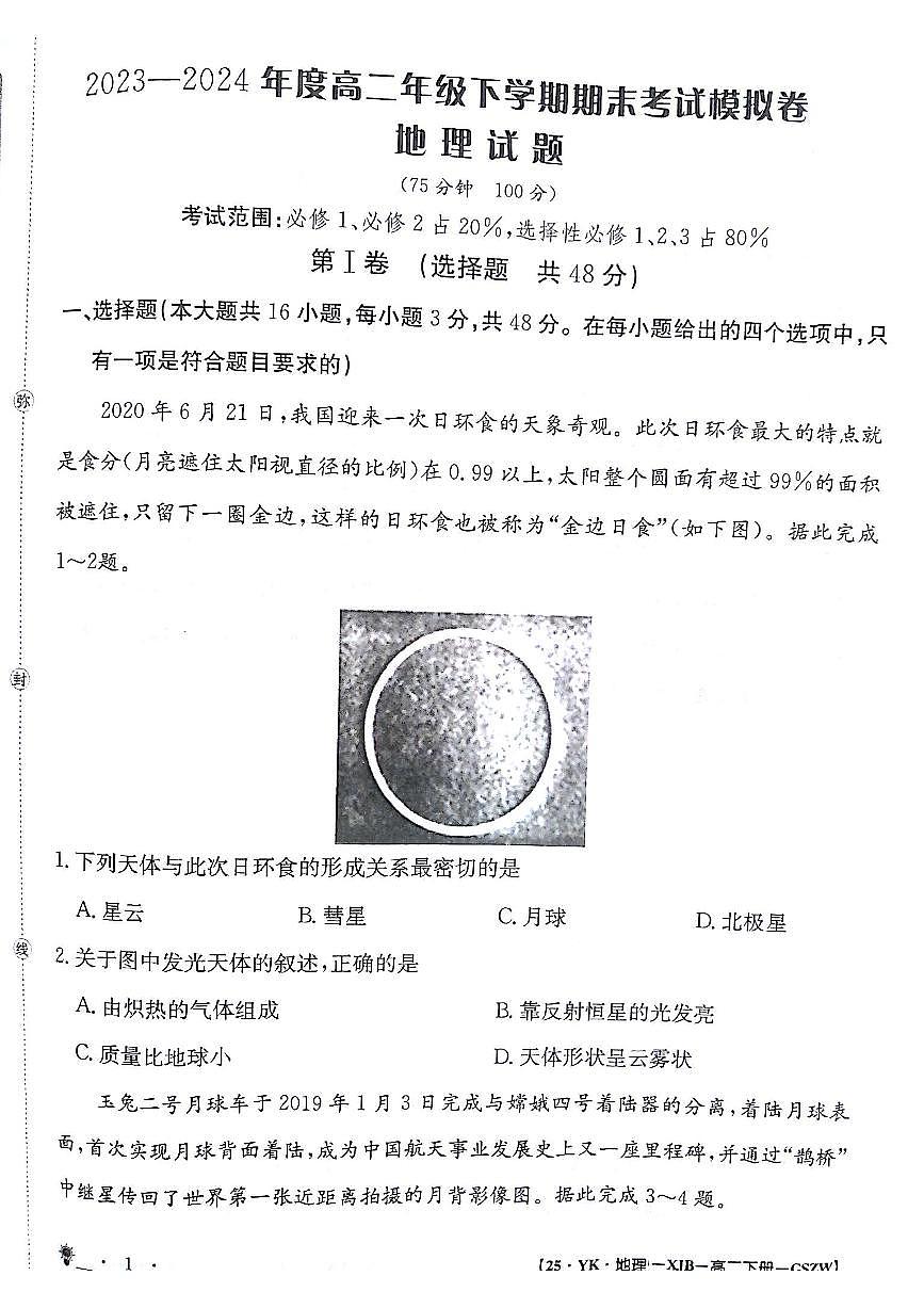 甘肃白银靖远县2023-2024学年高二下学期6月期末模拟考试 地理试卷（含答案）第1页