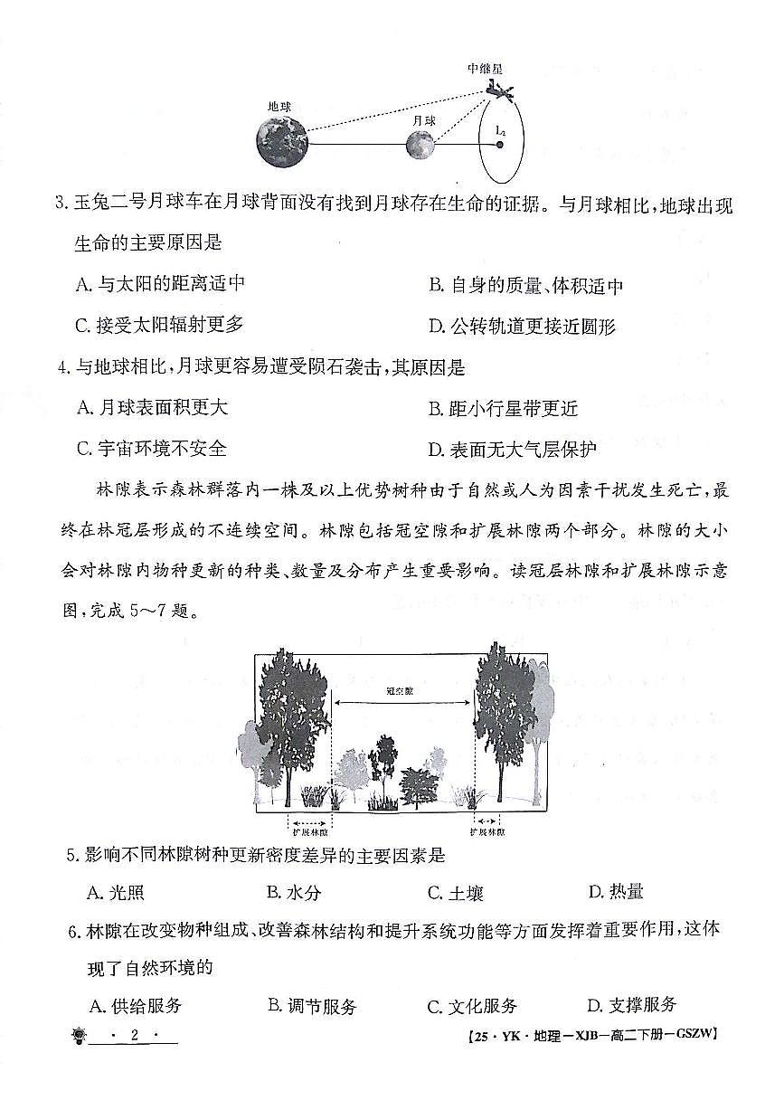 甘肃白银靖远县2023-2024学年高二下学期6月期末模拟考试 地理试卷（含答案）第2页