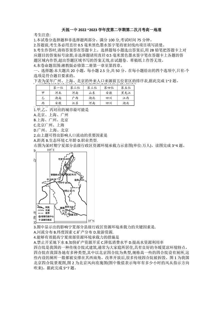 甘肃省武威市2022-2023学年高一下学期6月月考 地理试卷（含答案）第1页