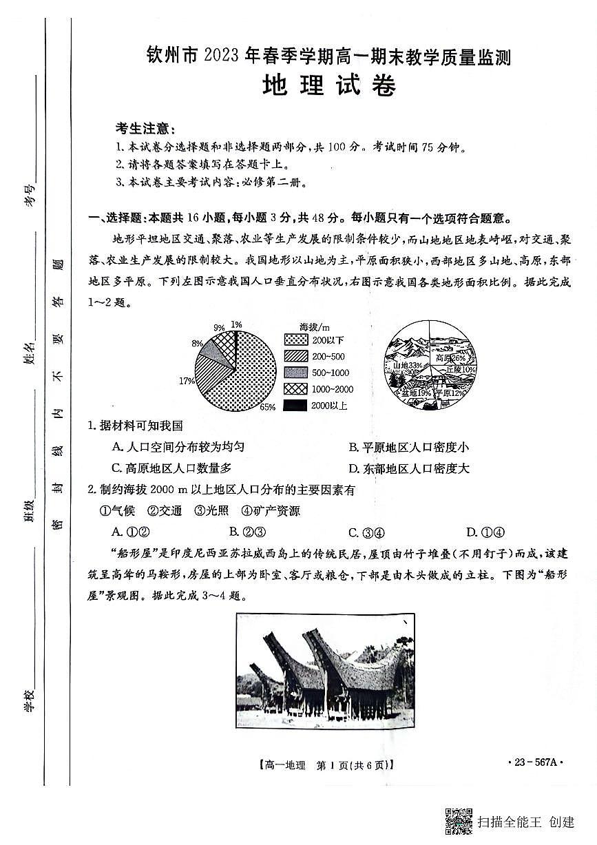 广西钦州市2022-2023学年高一下学期期末考试 地理试卷（含答案）第1页