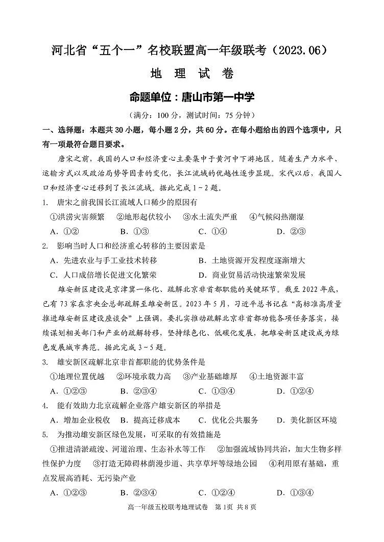河北省“五个一”名校联盟2022-2023学年高一下学期期末联考 地理试卷（含答案）第1页