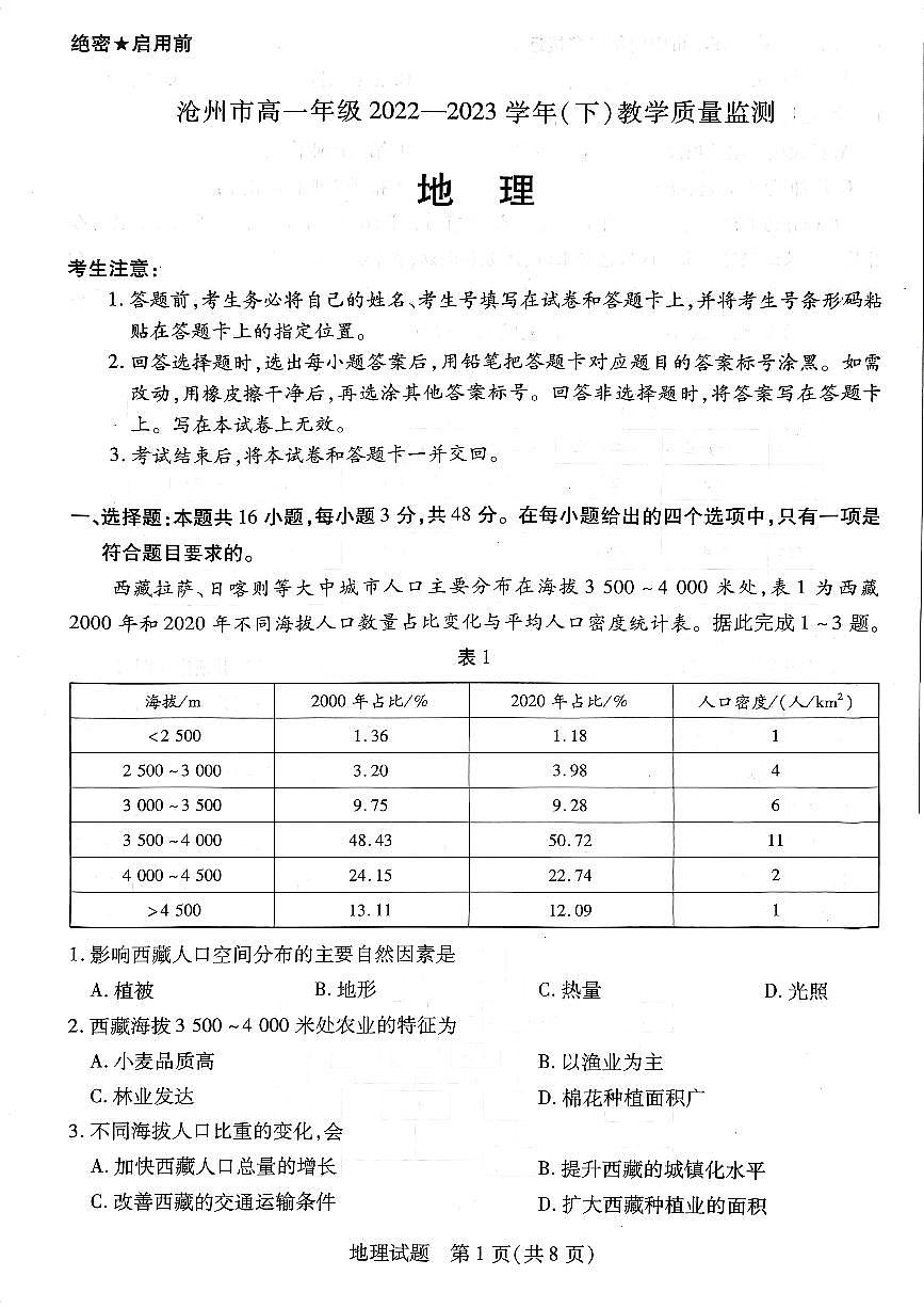 河北省沧州市2022-2023学年高一下学期期末考试 地理试卷（含答案）第1页