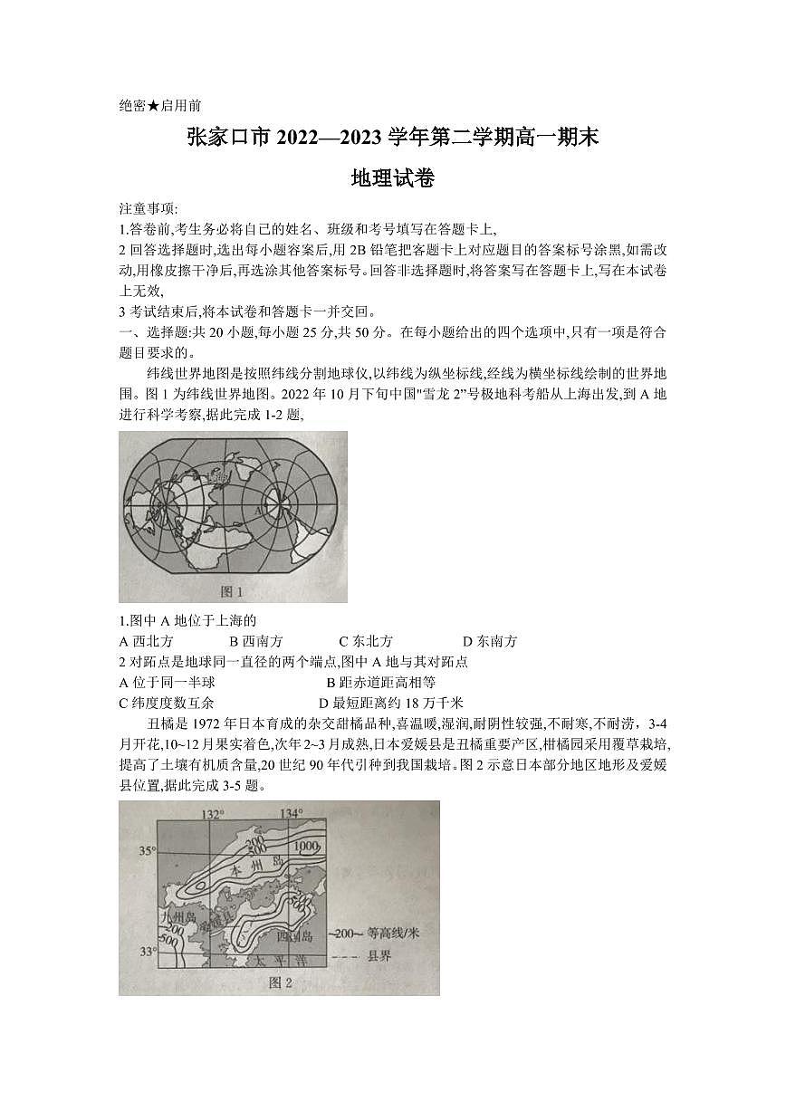 河北省张家口市2022-2023学年高一下学期期末考试地理试卷（含答案）第1页