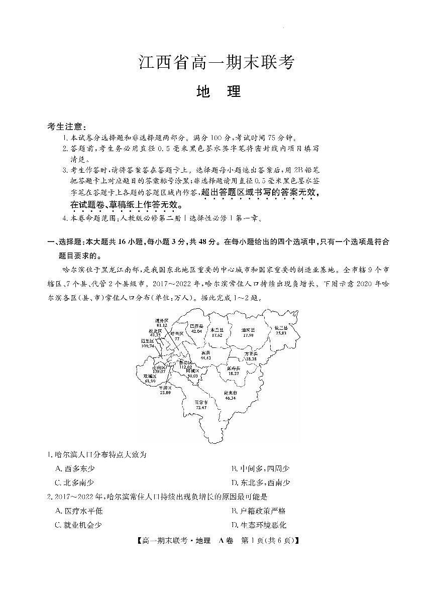 江西省南昌市等5地2022-2023学年高一下学期期末联考 地理试卷（含答案）第1页