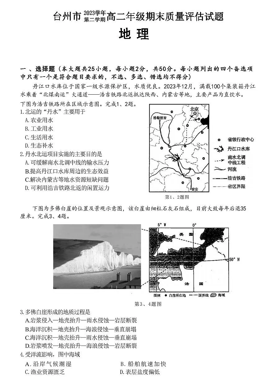 浙江省台州市2023-2024学年高二下学期6月期末考试地理试卷（含答案）第1页