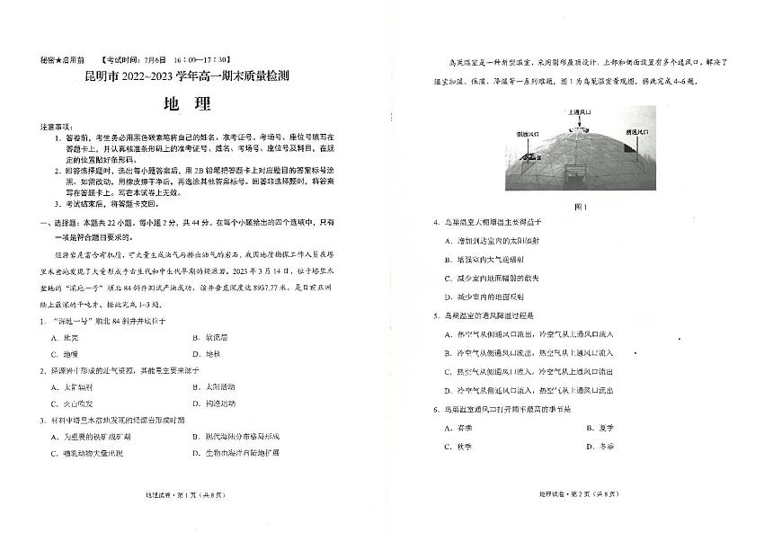 云南省昆明市2022-2023学年高一下学期期末质量检测 地理试卷（含答案）第1页