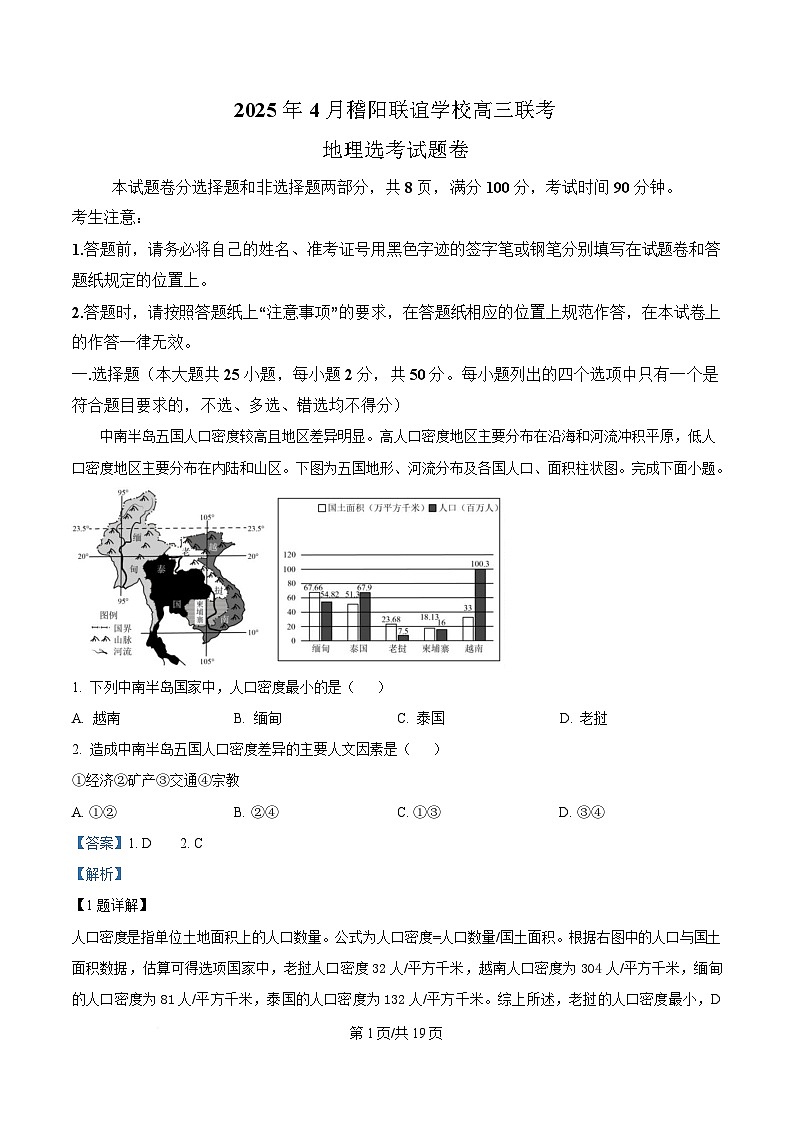 2025届浙江省稽阳联谊学校高三二模地理试题 含解析第1页