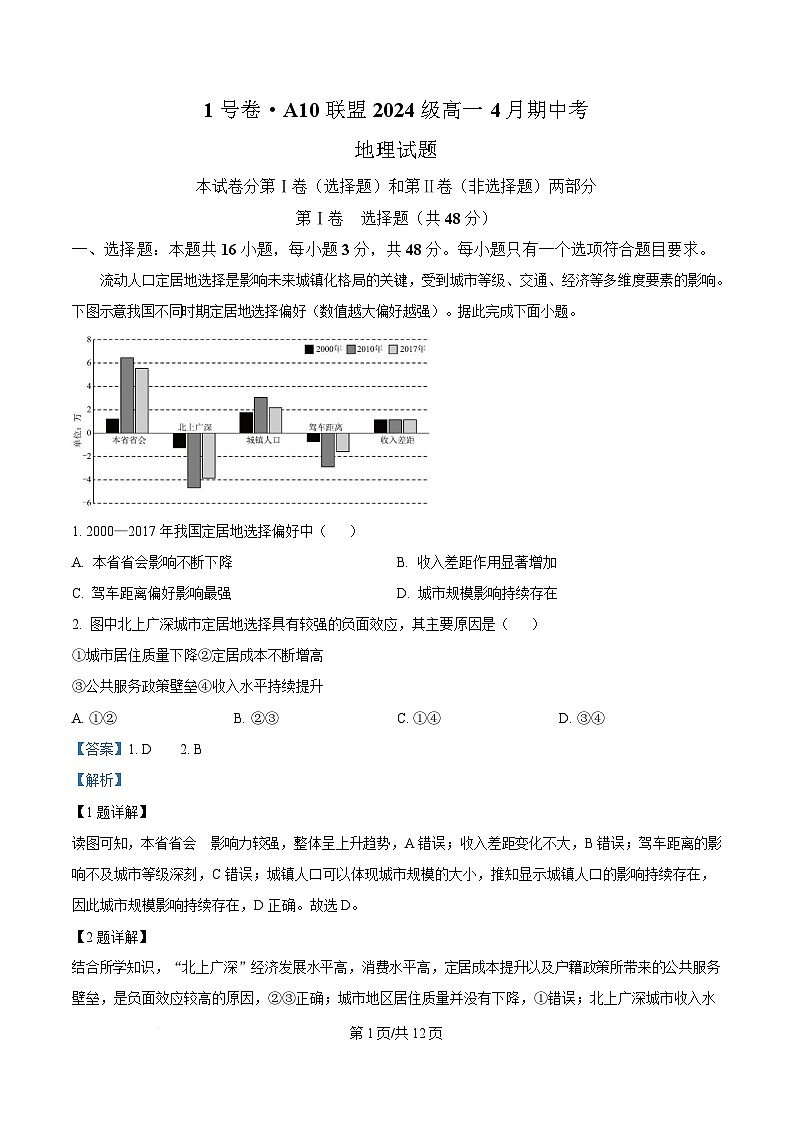 安徽省A10联盟2024-2025学年高一下学期4月期中地理试题 含解析第1页
