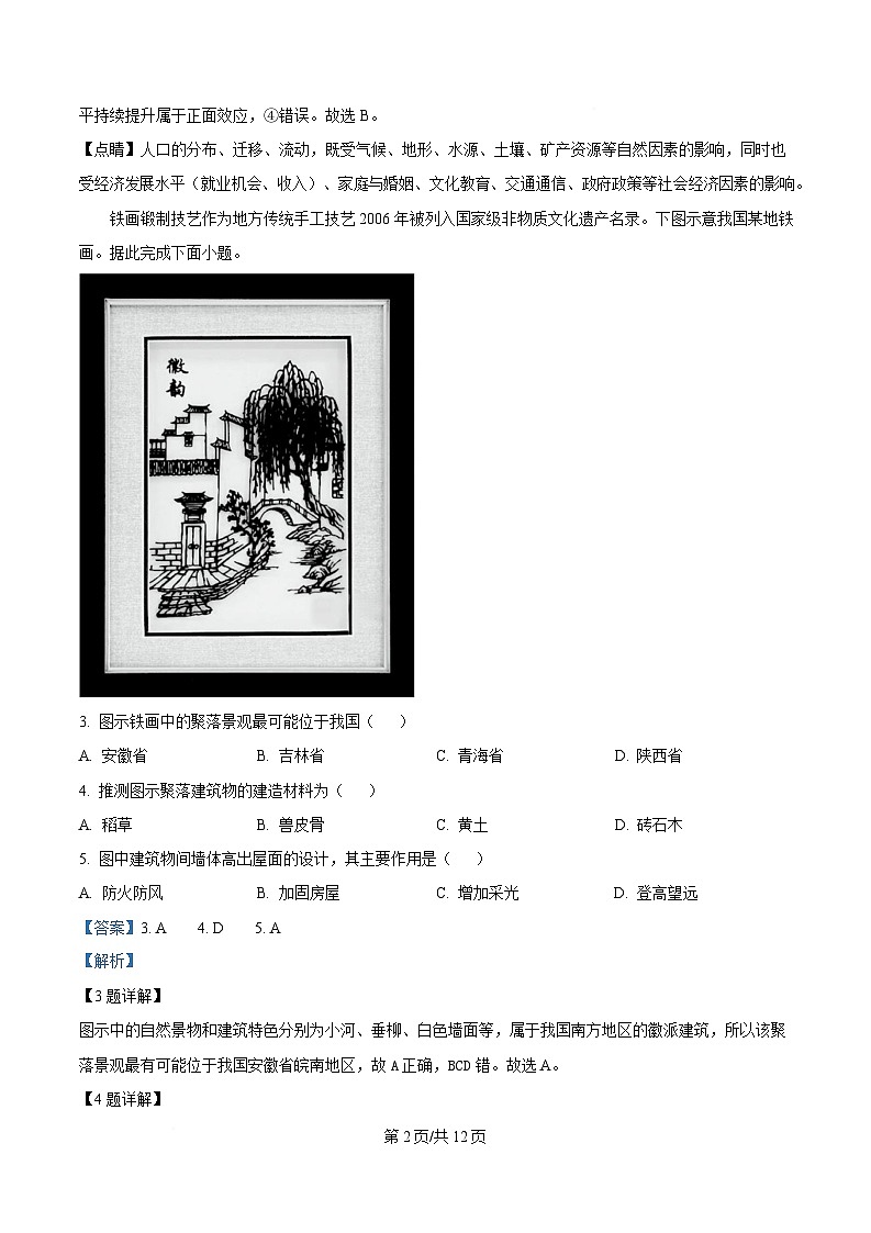 安徽省A10联盟2024-2025学年高一下学期4月期中地理试题 含解析第2页