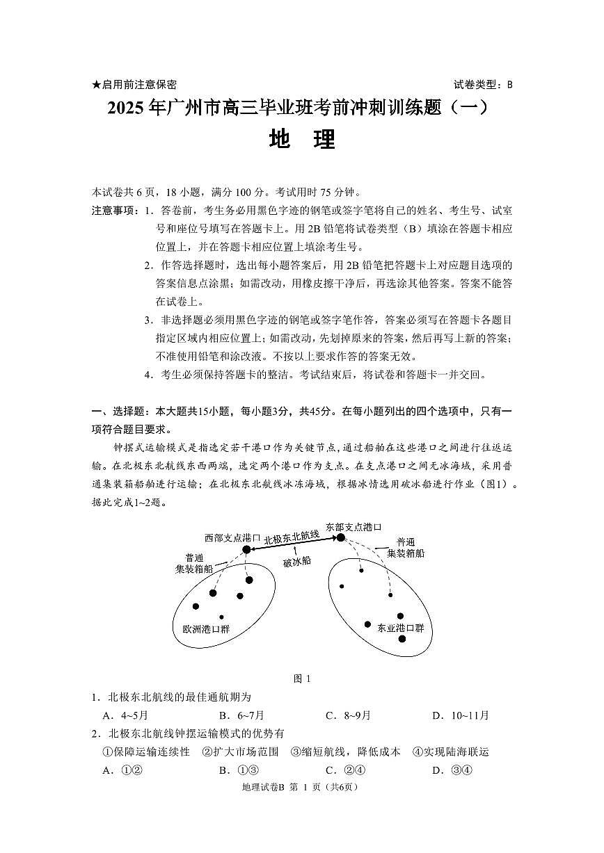 2025届广东省广州市高三毕业班考前冲刺训练题（一）地理试题（无答案）第1页