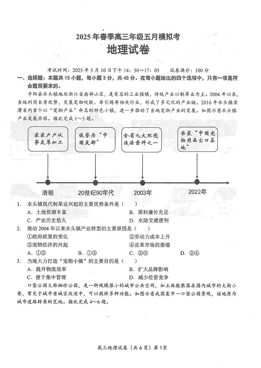 湖北省鄂东南2025年春季高三年级高考模拟模拟考地理第1页