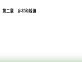 人教版高中地理必修第二冊(cè)第2章鄉(xiāng)村和城鎮(zhèn)章末提升課件