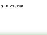 人教版高中地理必修第二冊第3章產(chǎn)業(yè)區(qū)位因素章末提升課件