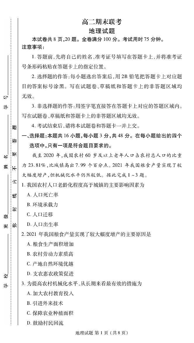 2024届衡水金卷高二下学期期末考试 地理试卷（含答案）第1页