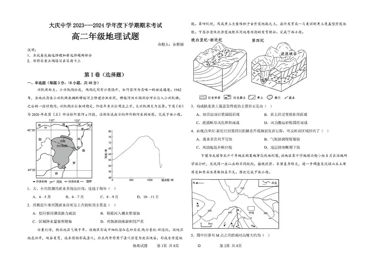 黑龙江省大庆市大庆中学2023-2024学年高二下学期7月期末考试 地理试题（含答案）第1页