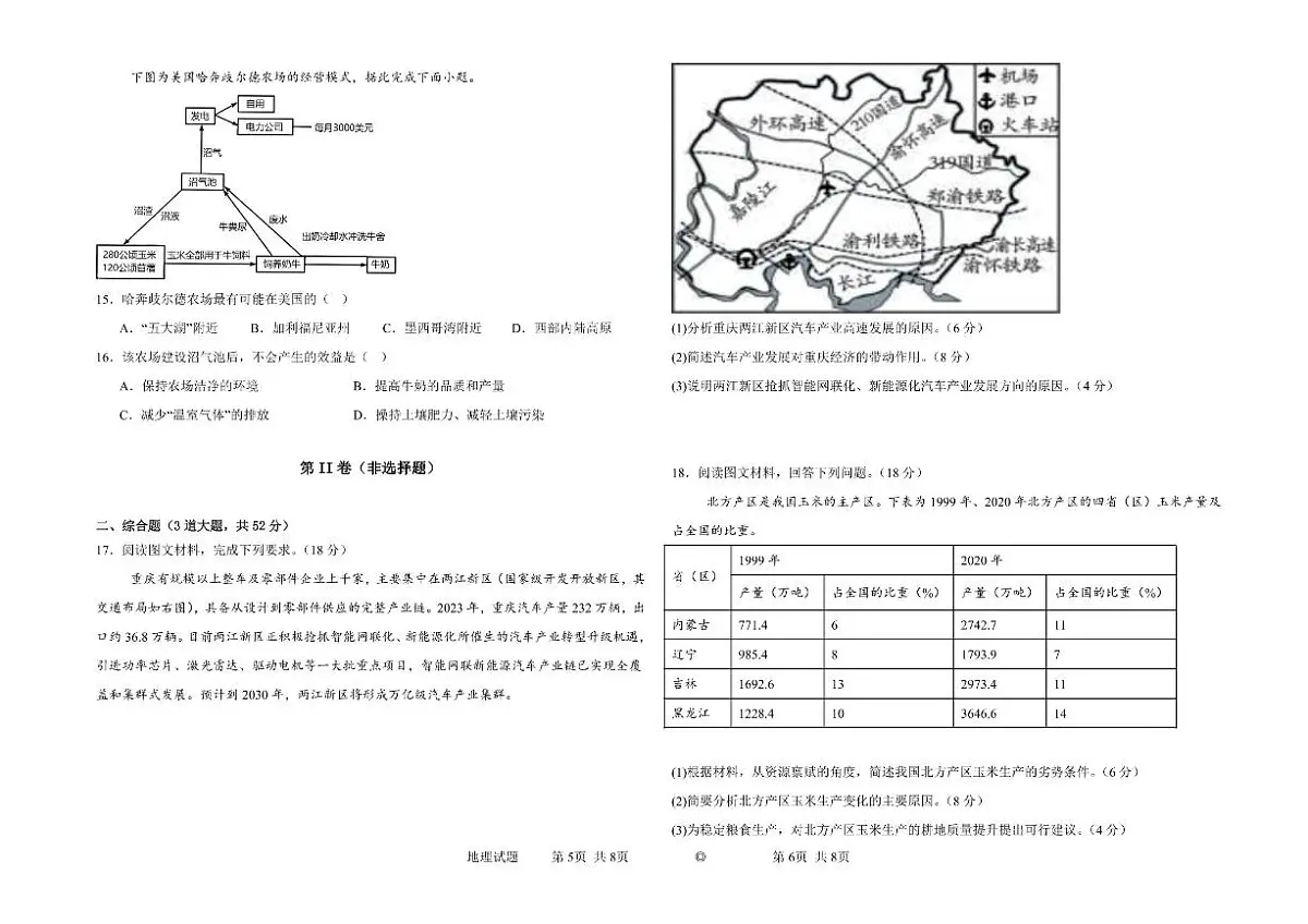 黑龙江省大庆市大庆中学2023-2024学年高二下学期7月期末考试 地理试题（含答案）第3页