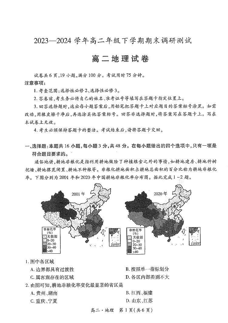 江西省智慧上进稳派联考2023-2024学年高二下学期期末调研测试 地理试卷（含答案）第1页