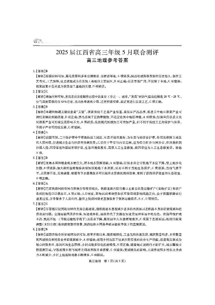江西省上进联考2025届高三年级5月联合测评地理答案第1页