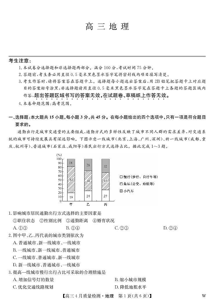 地理-4月质量检测（W）第1页