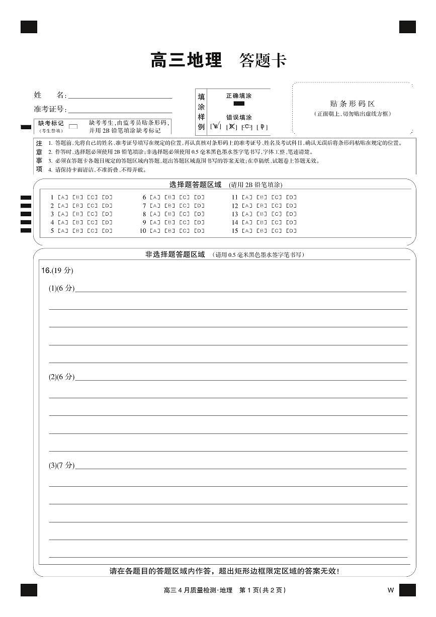 地理黑卡-4月质量检测（W）第1页