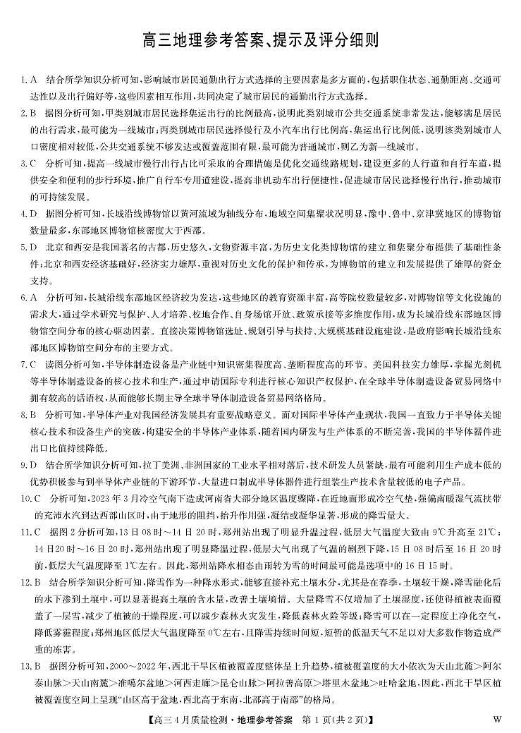 地理答案-4月质量检测（W）第1页