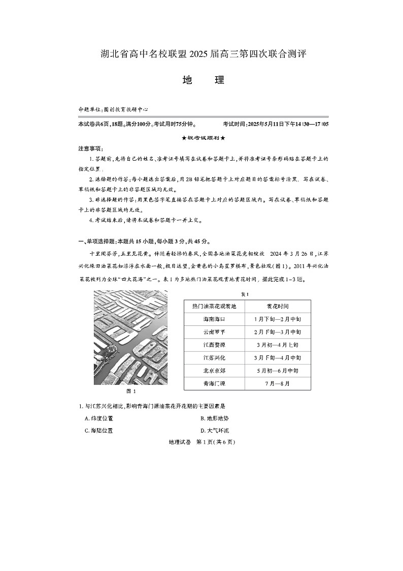 湖北省高中名校联盟2025届高三第四次联合测评地理试卷含答案第1页