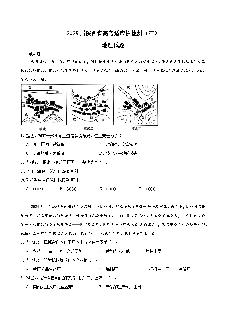 陕西省2025届高三下学期三模（陕晋两省）地理试题（Word版附答案）第1页