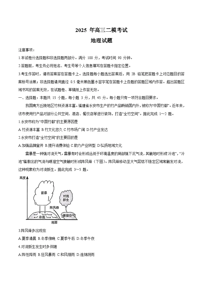 山东省菏泽市2025届高三下学期二模地理试题（Word版附答案）第1页