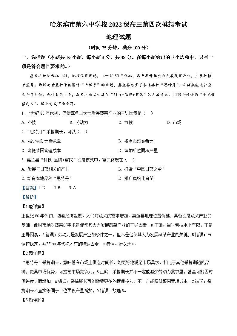 2025届黑龙江省哈尔滨市第六中学校高三下学期四模地理试卷 Word版含解析第1页