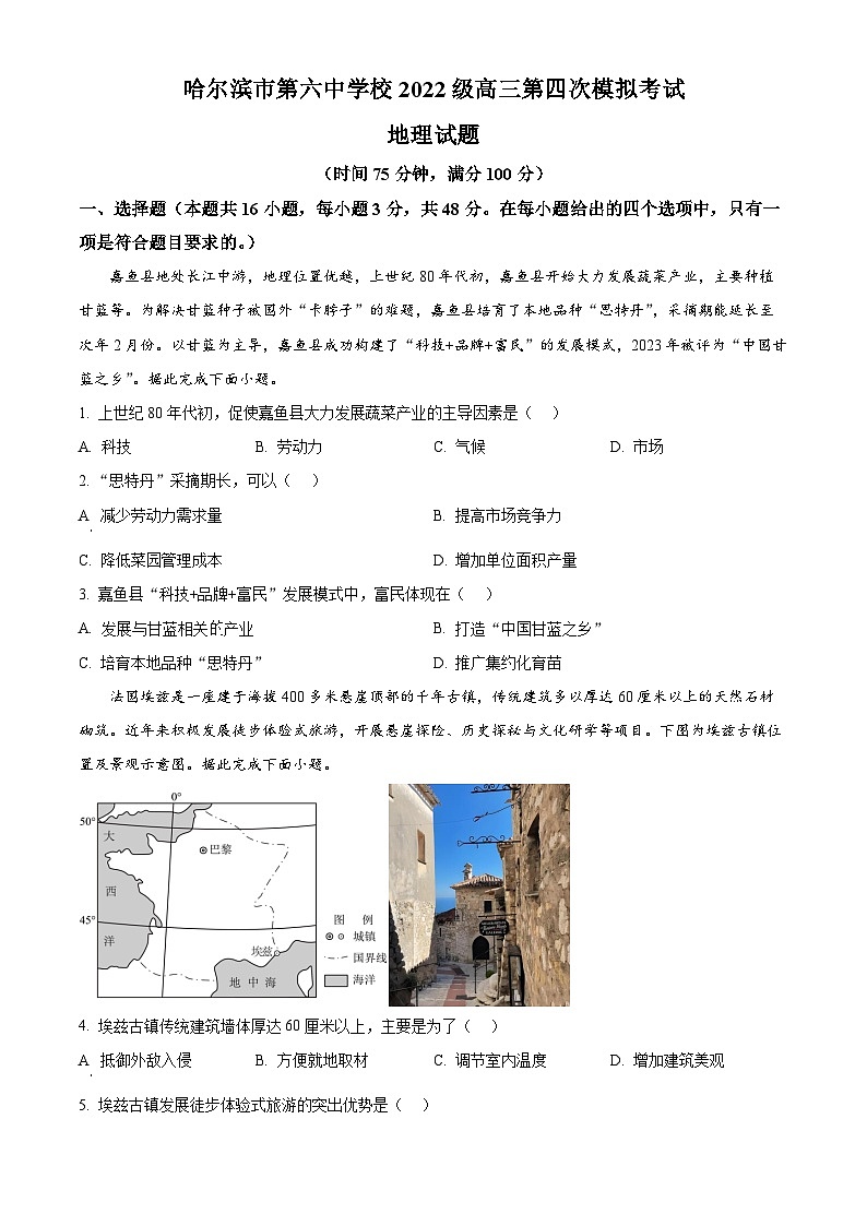 2025届黑龙江省哈尔滨市第六中学校高三下学期四模地理试卷 Word版无答案第1页