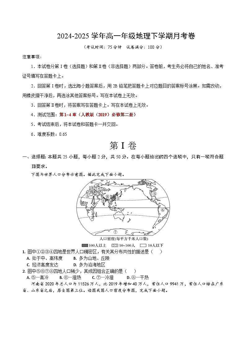 高一下地理月考卷01（考试版A4）【测试范围：人教版（2019）必修二第1~4章】第1页