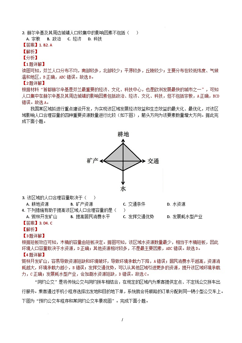 高一下地理月考卷02（全解全析）第2页