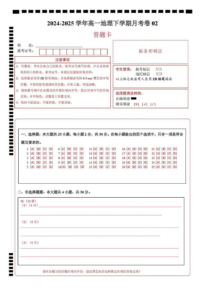 高一下地理月考卷02（答题卡）A4版第1页