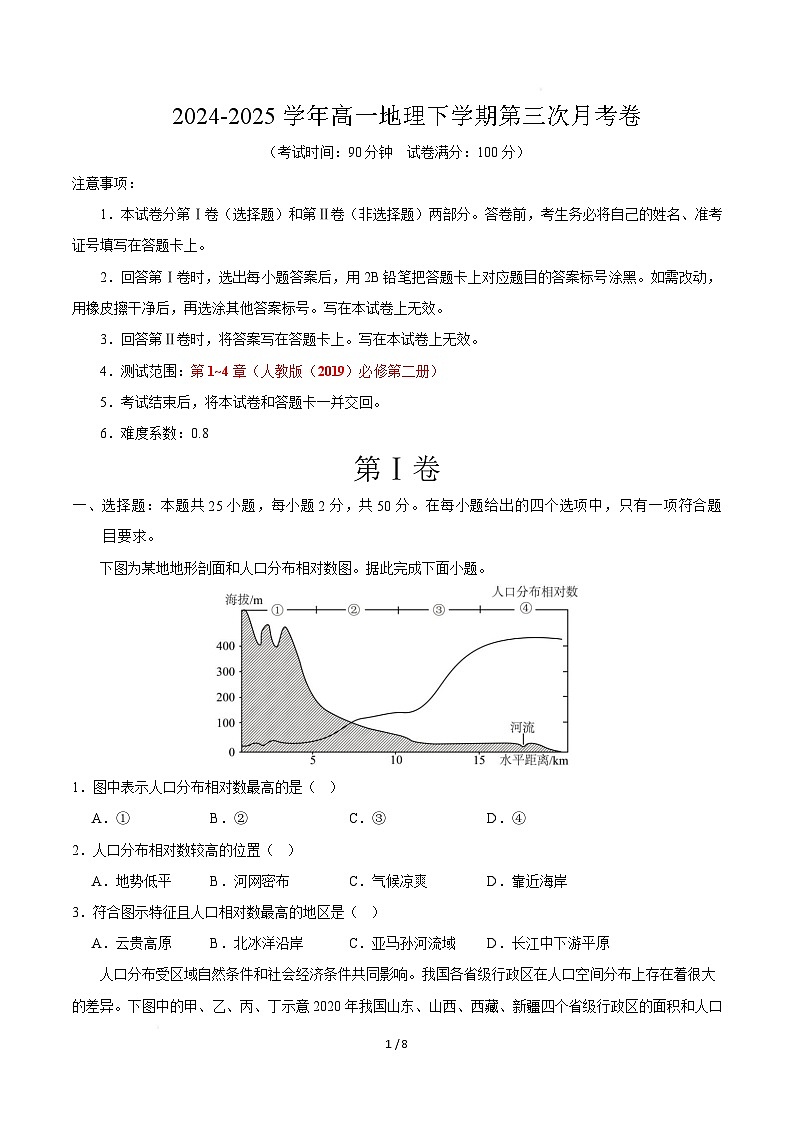 高一地理第三次月考卷（考试版）第1页