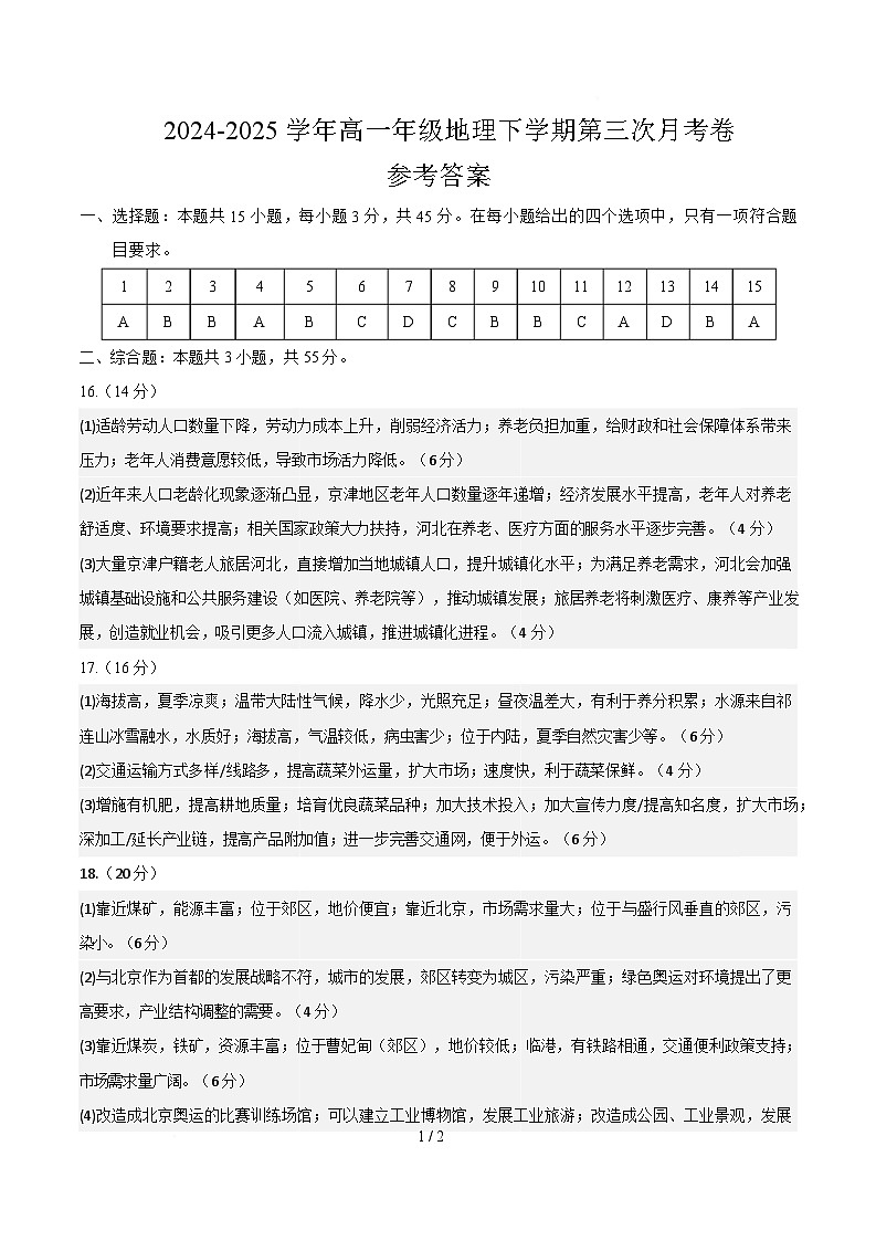 高一地理月考卷（天津专用，中图版2019必修第二册1~4章）-高中下学期第三次月考 高一地理月考卷（参考答案）第1页