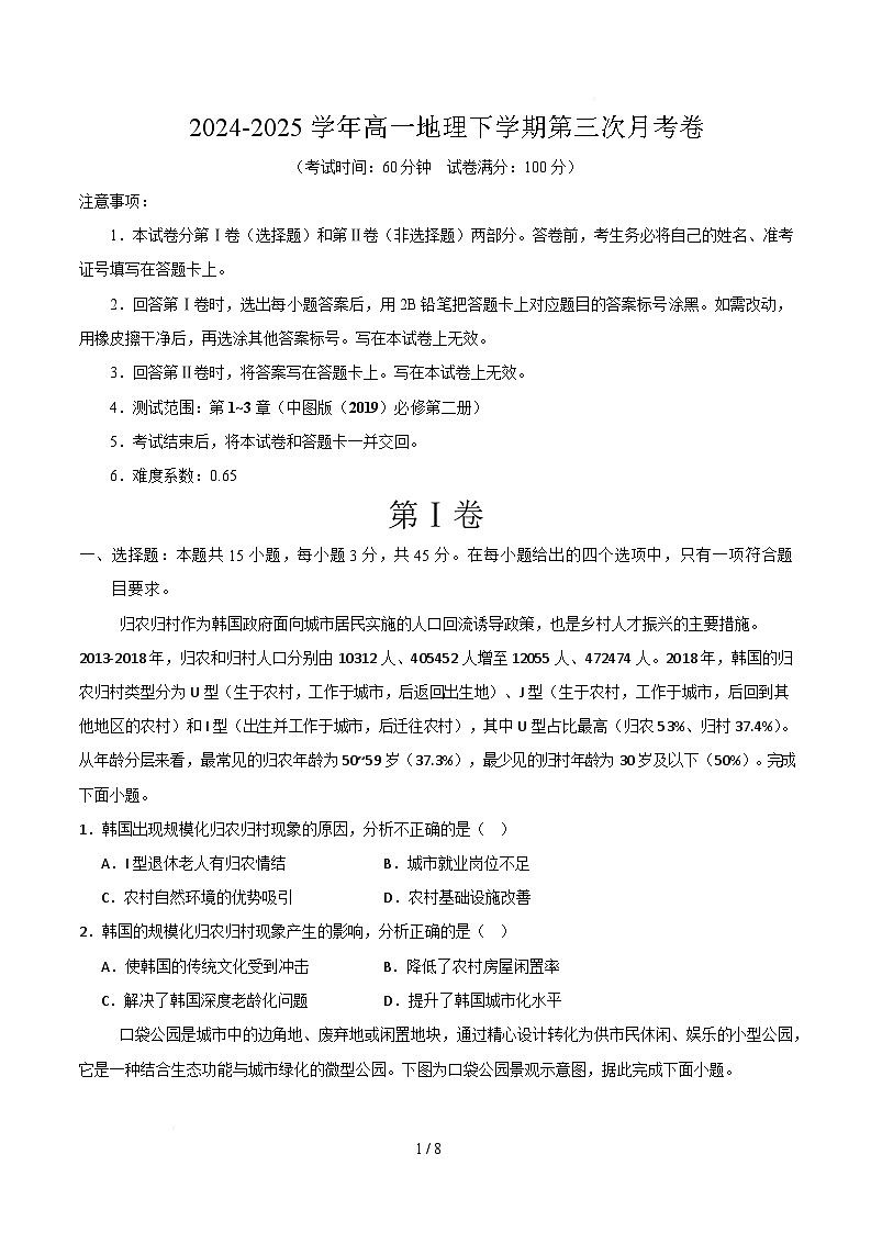 高一地理月考卷（天津专用，中图版2019必修第二册1~4章）-高中下学期第三次月考 高一地理月考卷（考试版）【测试范围：中图版（2019）必修二1~4章】第1页