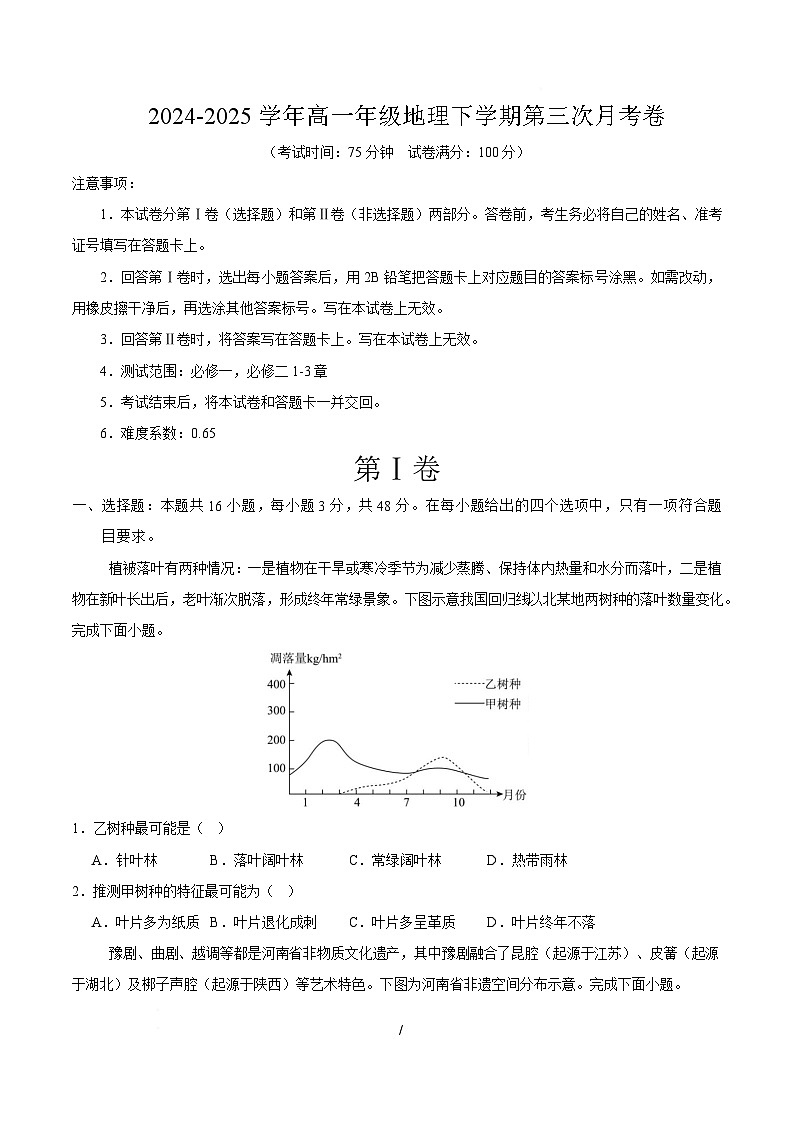 高一地理月考卷（新八省通用，必修1 必修二1~3章）-高中下学期第三次月考 高一地理月考卷（考试版）第1页