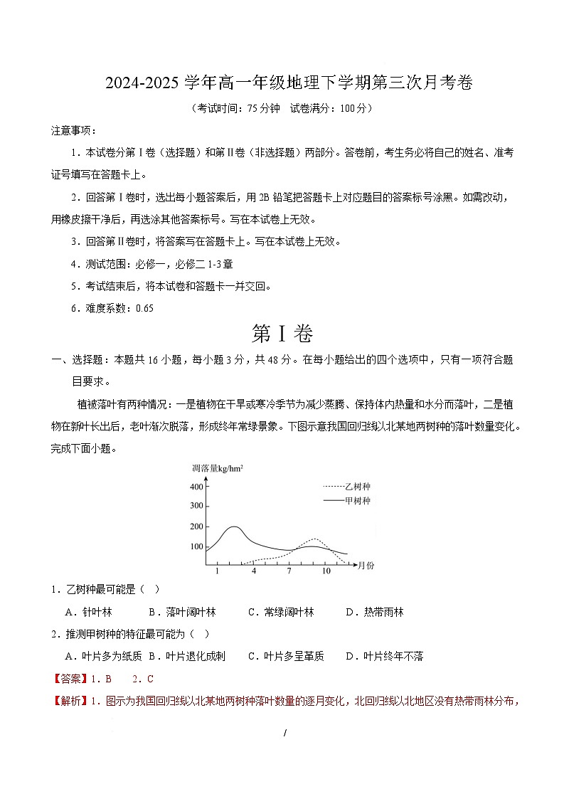 高一地理月考卷（新八省通用，必修1 必修二1~3章）-高中下学期第三次月考 高一地理月考卷（全解全析）第1页