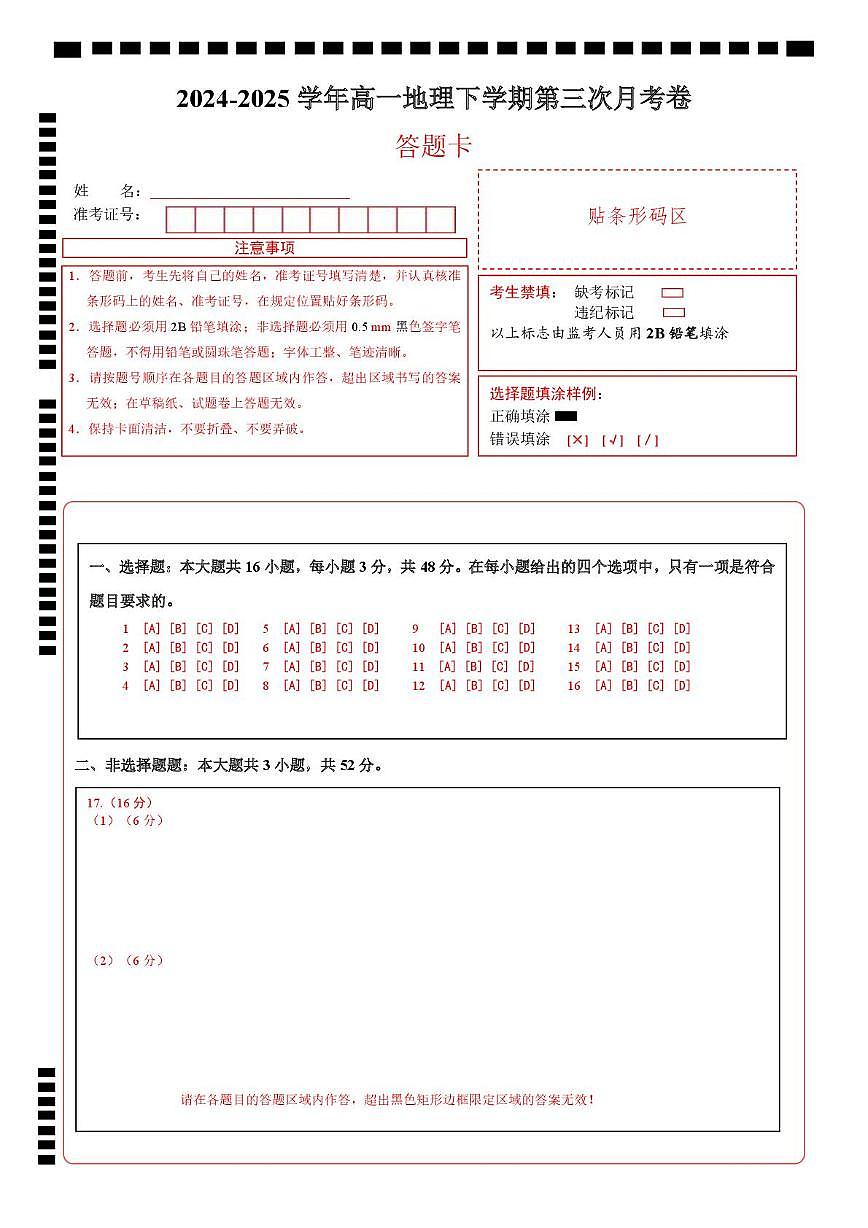 高一地理月考卷（新八省通用，必修1 必修二1~3章）-高中下学期第三次月考 高一地理月考卷（答题卡）A4版第1页