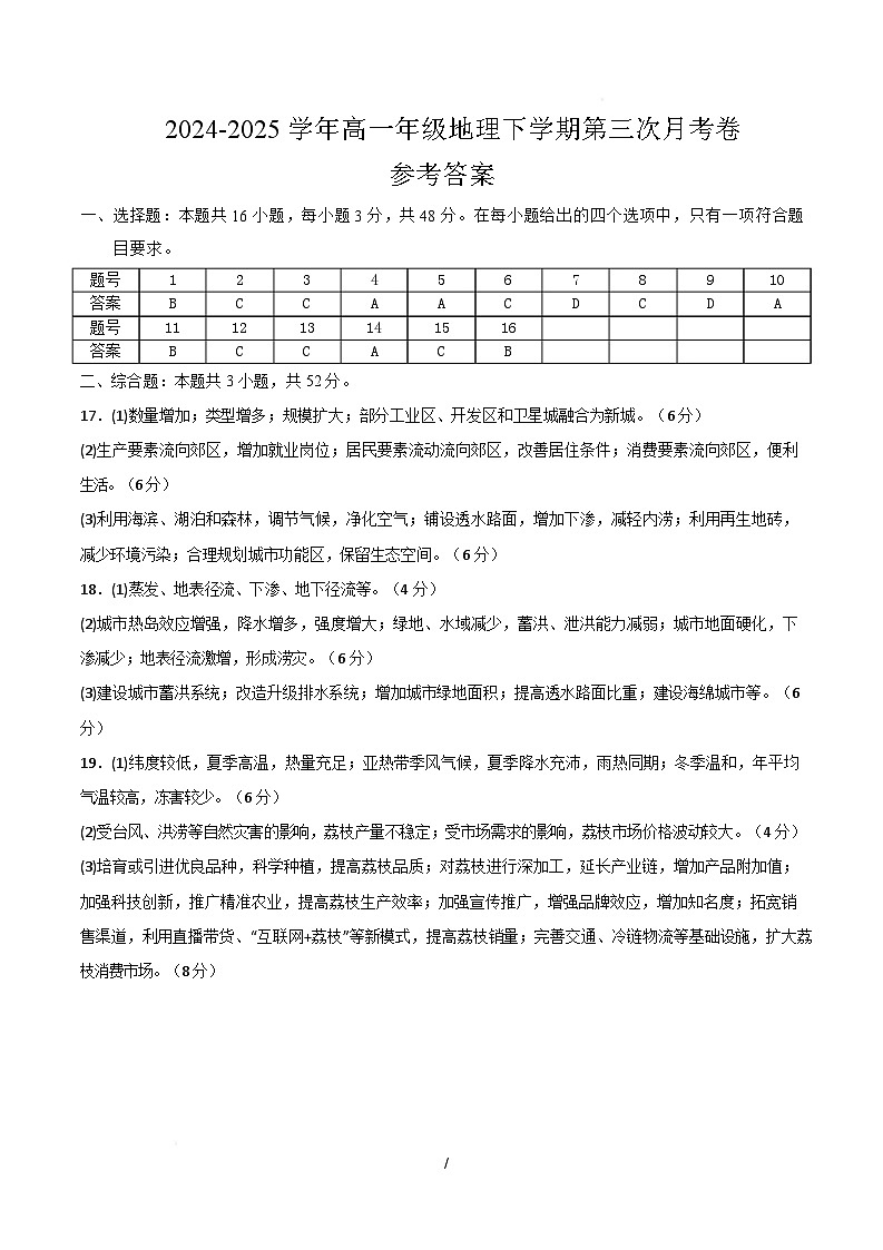 高一地理月考卷（新八省通用，必修1 必修二1~3章）-高中下学期第三次月考 高一地理月考卷（参考答案）第1页