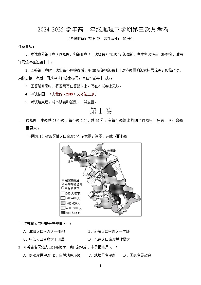 高一地理下学期第三次月考卷（考试版）【测试范围：人教版（2019）必修二】第1页