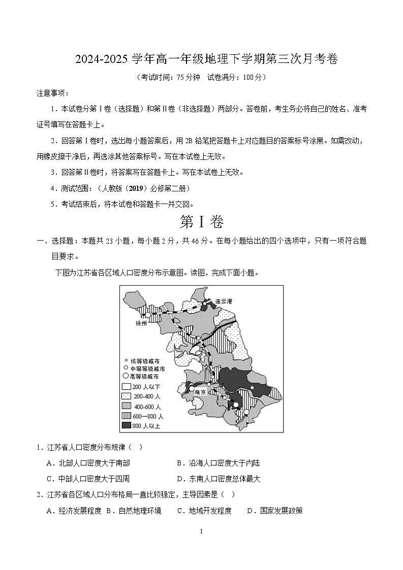 高一地理下学期第三次月考卷（江苏）（全解全析）第1页