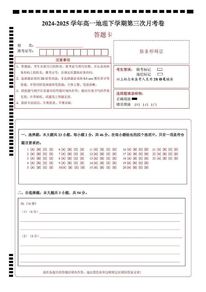 高一地理第三次月考卷（答题卡）A4版第1页