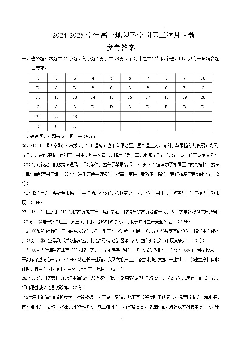 高一地理第三次月考卷（参考答案）第1页