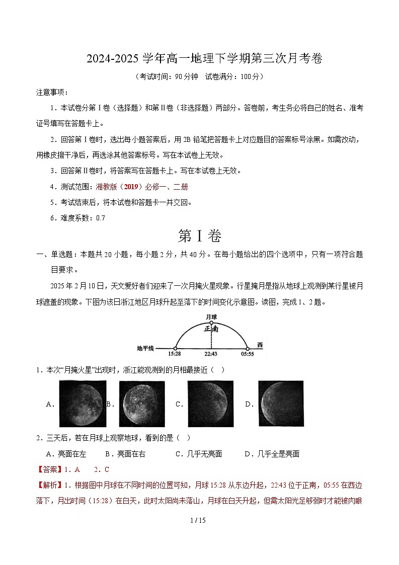 高一地理月考卷（浙江湘教全解全析）第1页
