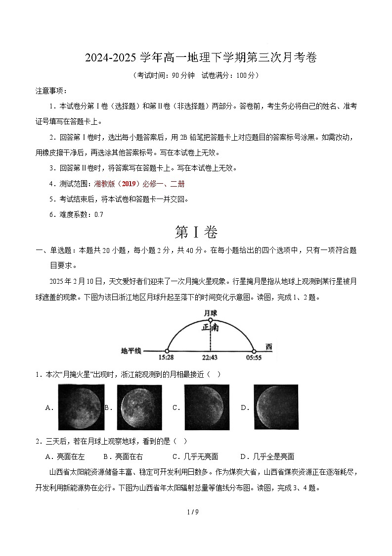 高一地理月考卷（考试版）第1页