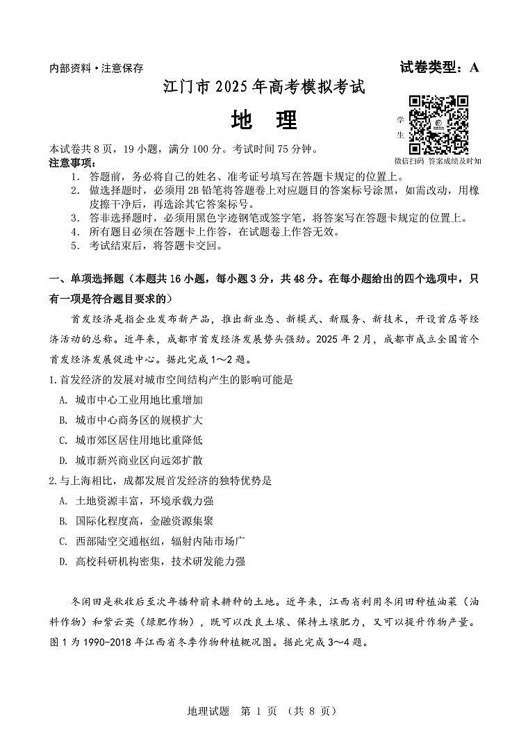 2025年江门市高考模拟考试 地理试卷第1页