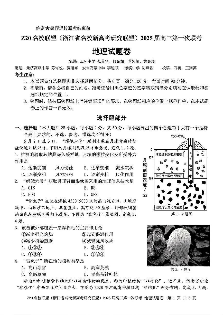 2025届Z20名校联盟(浙江省名校新高考研究联盟)高三第一次联考地理试卷（含答案）第1页
